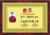 中国杰出公益国学人物代表---蔡清和