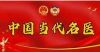 葛恒君教授与针刀医学 ——专访著名中医骨伤专家、针刀医学 第一传承人葛恒君.