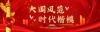 同心共筑中国梦　不忘初心跟党走  上海久鼎绿化混凝土董事长——李仁