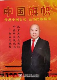 恭贺北京正天元国际中医研究院院长郭正元  特聘为央视在线直播网客座教授