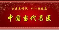 聚焦全国两会聚焦民生特别报道 抗癌中医——雷超清