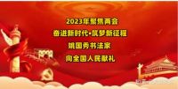 中国乱石垒书法第一人 姚国秀 献礼2023聚焦两会//奋进新时代•筑梦新征程