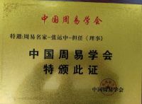 踔厉奋发 勇毅前行  特别报道国学、易学风水名家——张运中