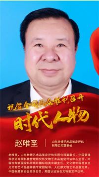 恭贺山东世博艺术品鉴定评估有限公司董事长赵唯圣  特聘为央视在线直播客座教授