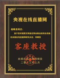 恭贺山东世博艺术品鉴定评估有限公司董事长赵唯圣  特聘为央视在线直播客座教授