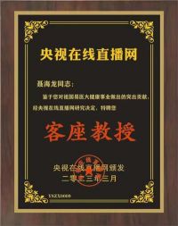 恭贺著名大易医承德聂海龙老师  特聘为央视在线直播网客座教授