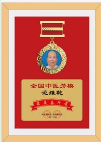 弘扬中医劳模精神  争做时代先锋  著名中医科学家范维乾  论中医学千年不衰的秘密