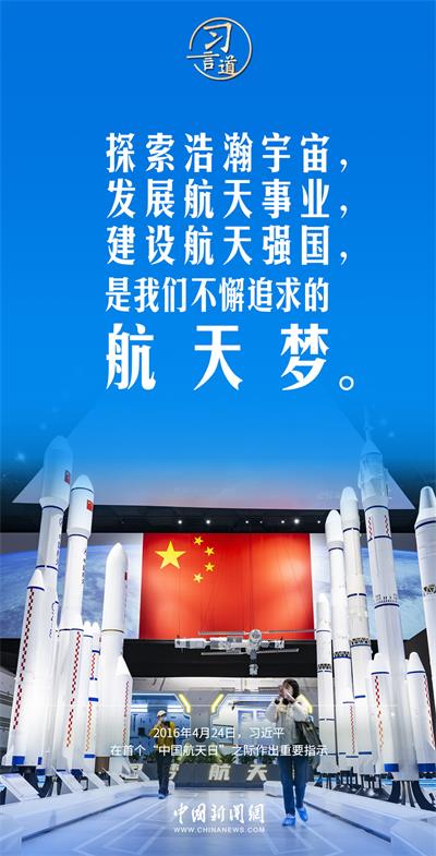 【中国星辰】习言道｜建设航天强国要靠一代代人接续奋斗