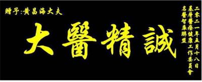 恭贺著名中医专家黄昌海  荣获大国风范时代楷模荣誉称号