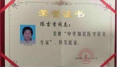 中国著名针灸专家 治疗肿瘤第一人——陈吉香