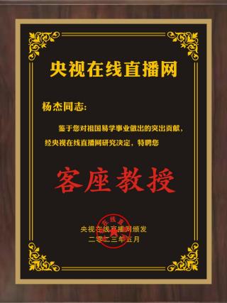 恭贺当代易学名家、国学大师、中外文化贸易传播者杨杰 特聘为央视在线直播网客座教授