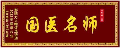 大国医者 国医名师——关智全