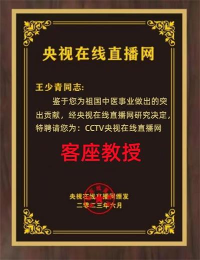 恭贺著名新时代国医大师---王少青  被特聘为cctv央视在线直播网客座教授