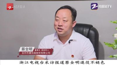 以匠心致初心 以初心致未来     礼赞七一专题报道著名新时代企业家---蔡全明