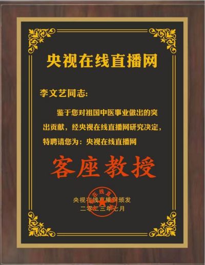 恭贺国储名医集团董事长---李文艺  被特聘为央视在线直播网客座教授