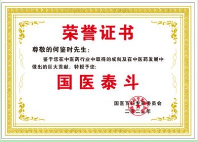 恭贺中毉进化学创始人何鉴时  荣获中国新时代国医大师荣誉称号