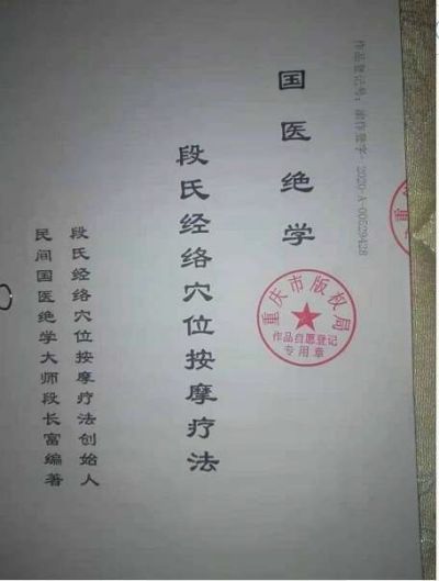 段氏经络穴位按摩疗法创始人——段长富