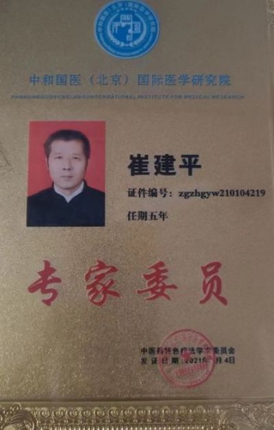 恭贺崔建平中国当代著名崔氏百康腧穴舒筋正骨  创始人荣获“中国新时代国医大师”荣誉称号