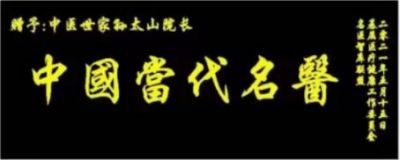 恭贺著名孙氏中医传承人孙太山  ​荣获中国新时代国医大师荣誉称号