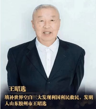 王昭选发明的三大发现利国利民救民，真正造福人类