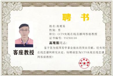 恭贺易学名家---高观易  被央视在线直播网特聘为客座教授