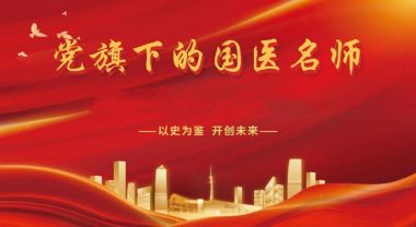 恭贺湖南双钰堂科技有限公司创始人王天星  荣获“中国新时代国医大师“荣誉称号