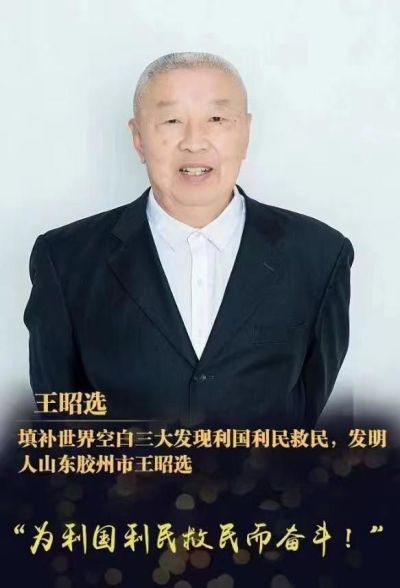 中国著名创新诺贝尔奖级王昭选  -- 三大发现给国家解了难分了优