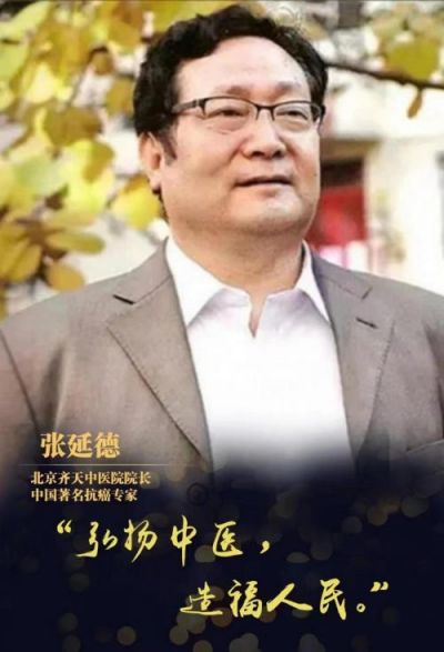 国医泰斗——   张延德  National medical master —— Zhang Yande