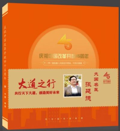 国医泰斗——   张延德  National medical master —— Zhang Yande