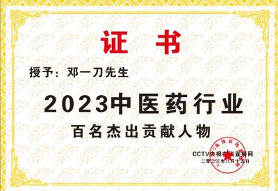 著名中医专家邓一刀  被评为2023年度中医药行业百杰人物