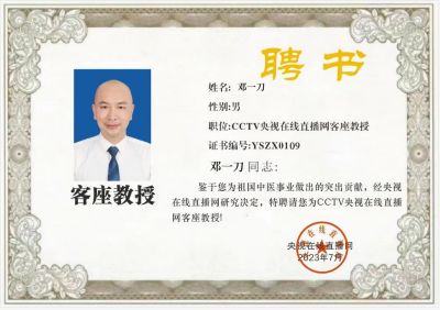 著名中医专家邓一刀  被评为2023年度中医药行业百杰人物