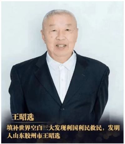 三大发现利国利民救民 — —王昭选