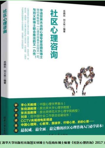 大国风范  时代楷模 中国当代著名心理学家——刘义林