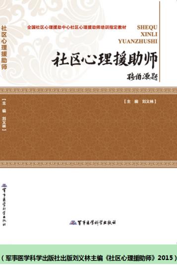 大国风范  时代楷模 中国当代著名心理学家——刘义林