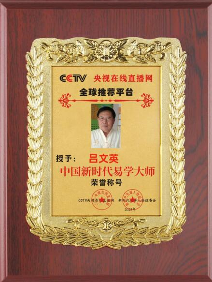 恭贺席氏易学亲传弟子---吕文英（吕永圆） 荣获新时代易学大师荣誉称号