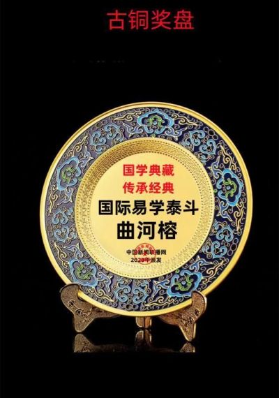 恭贺著名易学专家———曲河榕教授 荣获“中国当代易学专家”荣誉称号