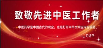 恭贺著名国医名师——朱家宽  荣获“中国新时代国医大师”荣誉称号