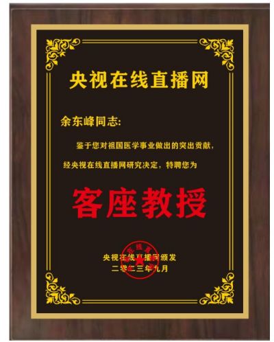 恭贺著名针刀医学专家---余东峰医师  被央视在线直播网特聘为客座教授