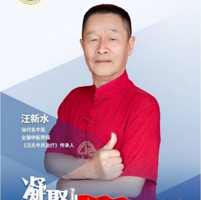 迎国庆 庆中秋  专访新时代国医大师---汪新水