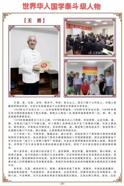 承国学文脉  扬华夏之风  国庆专访中国周易专家委员会副会长---王勇