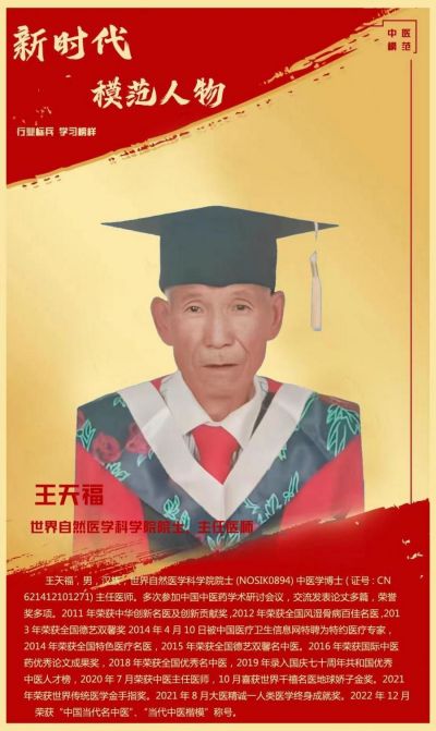 著名中医专家---王天福