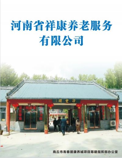 寿春居康养城  祥和万家  安康人间  访河南省祥康养老服务有限公司董事长陈东元