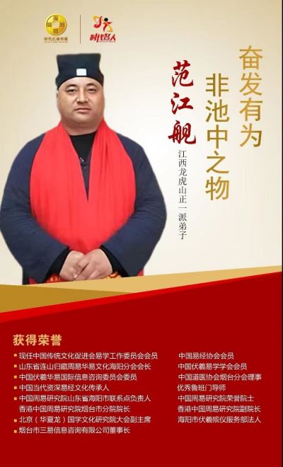 恭贺中国当代资深易经文化传承人——范江舰  荣获央视在线直播网中国当代易学家