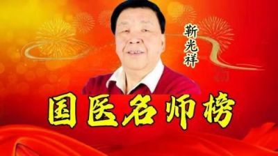 国医大师靳光祥：  马云热泪告诫善待民营企业与山东和济宁