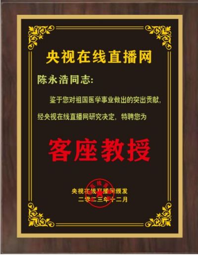 恭贺皇宫宫廷疗法传人---陈永浩老师  被央视在线直播网特聘为客座教授