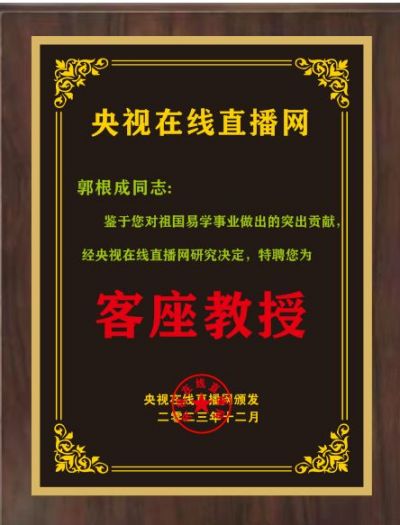 恭贺著名易学风水大师郭根成  被央视在线直播网特聘为客座教授