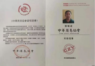 恭贺著名易学风水大师郭根成  被央视在线直播网特聘为客座教授