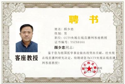 恭贺著名易学风水大师颜少忠  被央视在线直播网特聘为客座教授