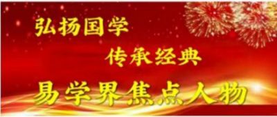 中国著名易学领军人物——李恒金  用易卦天人合一、地人合一风水布局改变您的命运