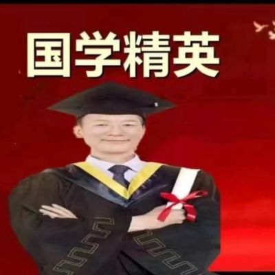 中国著名易学领军人物——李恒金  用易卦天人合一、地人合一风水布局改变您的命运